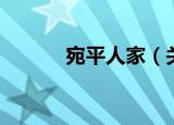 宛平人家（关于宛平人家介绍）