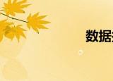 数据探索注册机