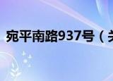 宛平南路937号（关于宛平南路937号介绍）