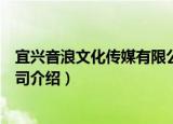 宜兴音浪文化传媒有限公司（关于宜兴音浪文化传媒有限公司介绍）