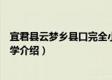宜君县云梦乡县口完全小学（关于宜君县云梦乡县口完全小学介绍）