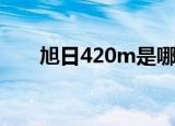 旭日420m是哪年生产的（旭日420）