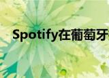  Spotify在葡萄牙推出Premium Duo计划