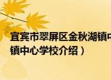宜宾市翠屏区金秋湖镇中心学校（关于宜宾市翠屏区金秋湖镇中心学校介绍）