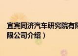 宜宾同济汽车研究院有限公司（关于宜宾同济汽车研究院有限公司介绍）