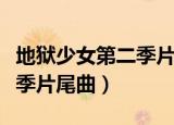 地狱少女第二季片尾曲叫什么（地狱少女第二季片尾曲）