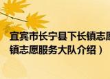 宜宾市长宁县下长镇志愿服务大队（关于宜宾市长宁县下长镇志愿服务大队介绍）