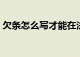 欠条怎么写才能在法律上生效（借条怎么写）