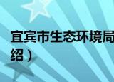 宜宾市生态环境局（关于宜宾市生态环境局介绍）