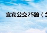 宜宾公交25路（关于宜宾公交25路介绍）