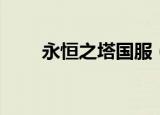 永恒之塔国服（永恒之塔私服基地）