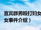 宜宾群男殴打妇女事件（关于宜宾群男殴打妇女事件介绍）