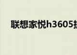 联想家悦h3605拆机（联想家悦h3605）