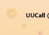 UUCall（uucall手机版）