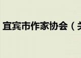 宜宾市作家协会（关于宜宾市作家协会介绍）