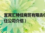 宜宾汇特佳商贸有限责任公司（关于宜宾汇特佳商贸有限责任公司介绍）