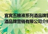 宜宾五粮液系列酒品牌营销有限公司（关于宜宾五粮液系列酒品牌营销有限公司介绍）