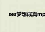 ses梦想成真mp3下载（ses梦想成真）
