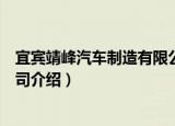 宜宾靖峰汽车制造有限公司（关于宜宾靖峰汽车制造有限公司介绍）
