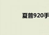 夏普920手机（夏普920sh）