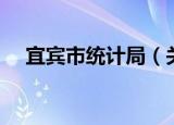宜宾市统计局（关于宜宾市统计局介绍）