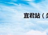 宜君站（关于宜君站介绍）
