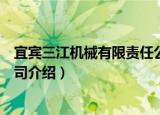 宜宾三江机械有限责任公司（关于宜宾三江机械有限责任公司介绍）