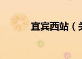 宜宾西站（关于宜宾西站介绍）