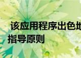  该应用程序出色地遵循了MaterialDesign的指导原则