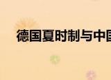 德国夏时制与中国的时差（德国夏时制）