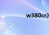 w380cr冷再生（w380）