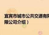 宜宾市城市公共交通有限公司（关于宜宾市城市公共交通有限公司介绍）