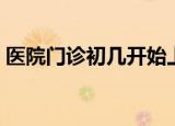医院门诊初几开始上班（医院初几开始上班）