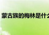 蒙古族的梅林是什么意思（梅林是什么意思）