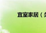 宜室家居（关于宜室家居介绍）