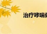 治疗哮喘偏方（哮喘偏方）