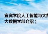 宜宾学院人工智能与大数据学部（关于宜宾学院人工智能与大数据学部介绍）