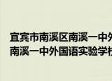 宜宾市南溪区南溪一中外国语实验学校（关于宜宾市南溪区南溪一中外国语实验学校介绍）