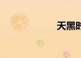 天黑时请闭上眼睛