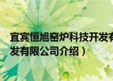 宜宾恒旭窑炉科技开发有限公司（关于宜宾恒旭窑炉科技开发有限公司介绍）