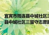 宜宾市筠连县中城社区三留守志愿服务队（关于宜宾市筠连县中城社区三留守志愿服务队介绍）