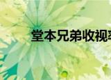 堂本兄弟收视率（堂本兄弟gackt）