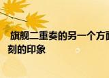  旗舰二重奏的另一个方面也给很多Android发烧友留下了深刻的印象