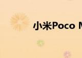  小米Poco M2 Pro的完整规格