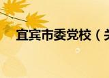 宜宾市委党校（关于宜宾市委党校介绍）
