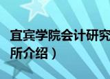 宜宾学院会计研究所（关于宜宾学院会计研究所介绍）