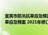 宜宾市防汛抗旱应急预案 2021年修订（关于宜宾市防汛抗旱应急预案 2021年修订介绍）