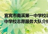 宜宾市南溪第一中学校志愿服务大队（关于宜宾市南溪第一中学校志愿服务大队介绍）