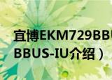 宜博EKM729BBUS-IU（关于宜博EKM729BBUS-IU介绍）