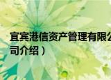 宜宾港信资产管理有限公司（关于宜宾港信资产管理有限公司介绍）